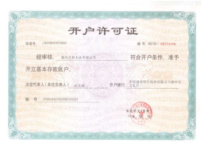 開(kāi)戶許可證
